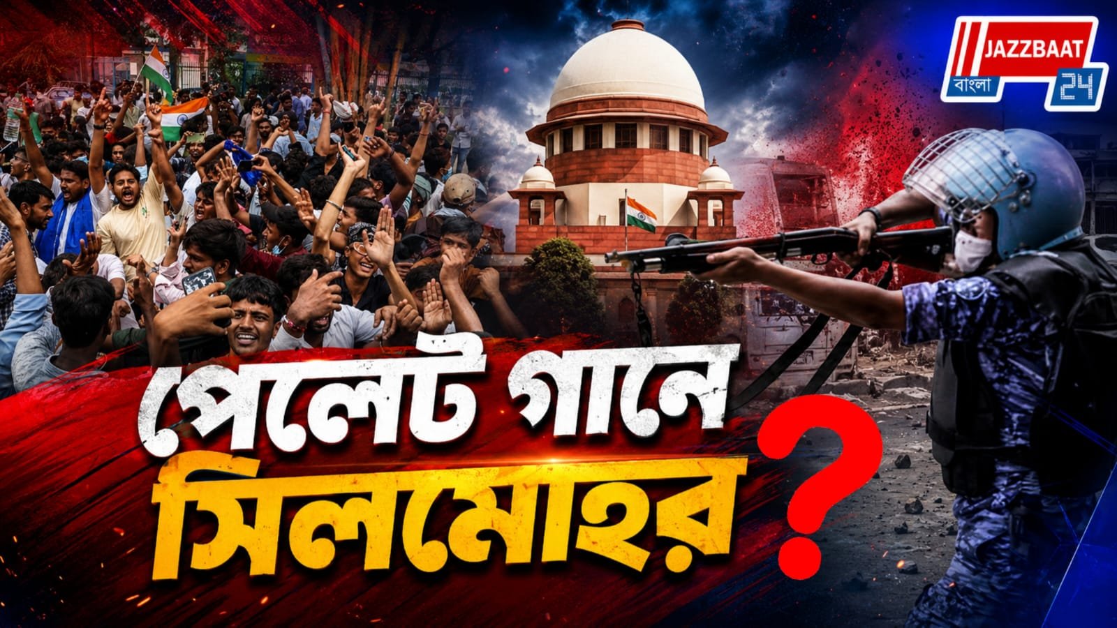 কোন পরিস্থিতিতে পেলেট গান ব্যবহার করতে পারে পুলিশ? কি জানাল সুপ্রিম কোর্ট