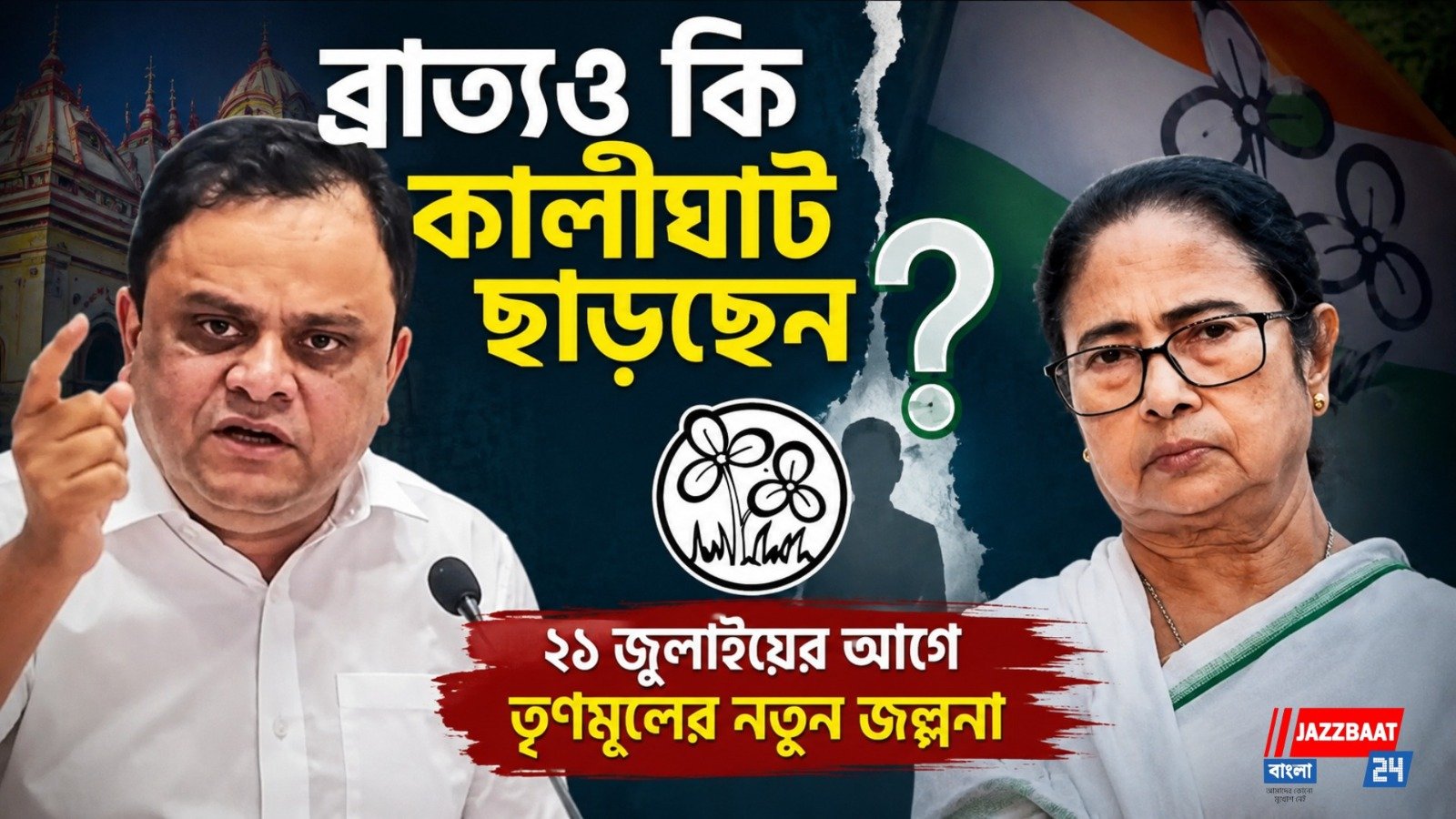ব্রাত্যও কি কালীঘাট ছাড়ছেন? ২১ জুলাইয়ের আগে তৃণমূলে নতুন জল্পনা