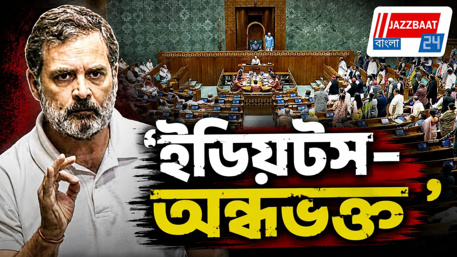 লোকসভায় রাহুলের মন্তব্য ঘিরে তুমুল বিতর্ক, ক্ষমার দাবিতে সরব বিজেপি