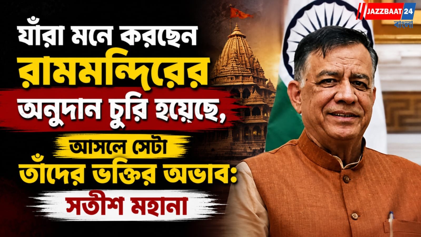 যাঁরা মনে করছেন রামমন্দিরের অনুদান চুরি হয়েছে, আসলে সেটা তাঁদের ভক্তির অভাব: সতীশ মহানা