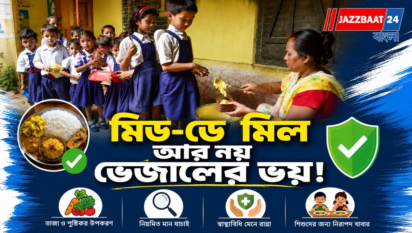 মিড-ডে মিলের গুণমান বাড়াতে রান্নার কর্মীদের বিশেষ প্রশিক্ষণ পূর্ব মেদিনীপুরে
