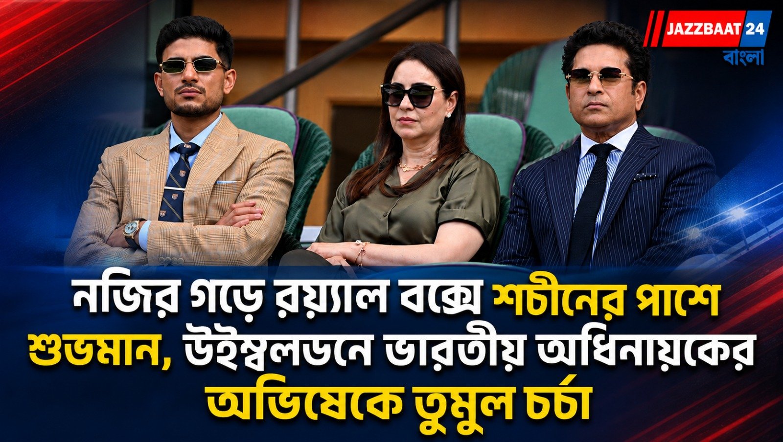 নজির গড়ে রয়্যাল বক্সে শচীনের পাশে শুভমান, উইম্বলডনে ভারতীয় অধিনায়কের অভিষেকে তুমুল চর্চা