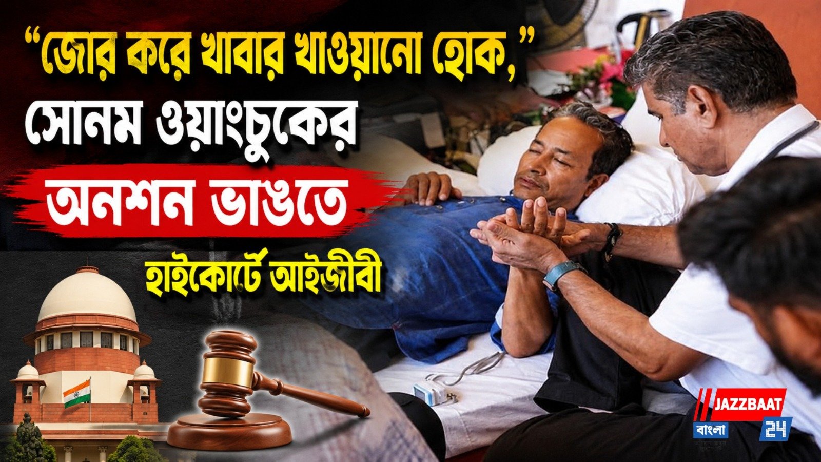 ‘জোর করে খাবার খাওয়ানো হোক,’ সোনম ওয়াংচুকের অনশন ভাঙতে হাইকোর্টে আইনজীবী