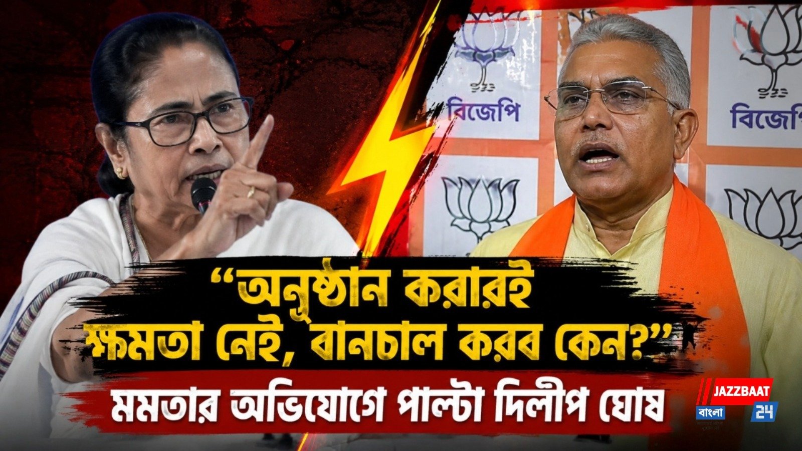 "অনুষ্ঠান করারই ক্ষমতা নেই, বানচাল করব কেন?"  মমতার অভিযোগে পাল্টা দিলীপ ঘোষ