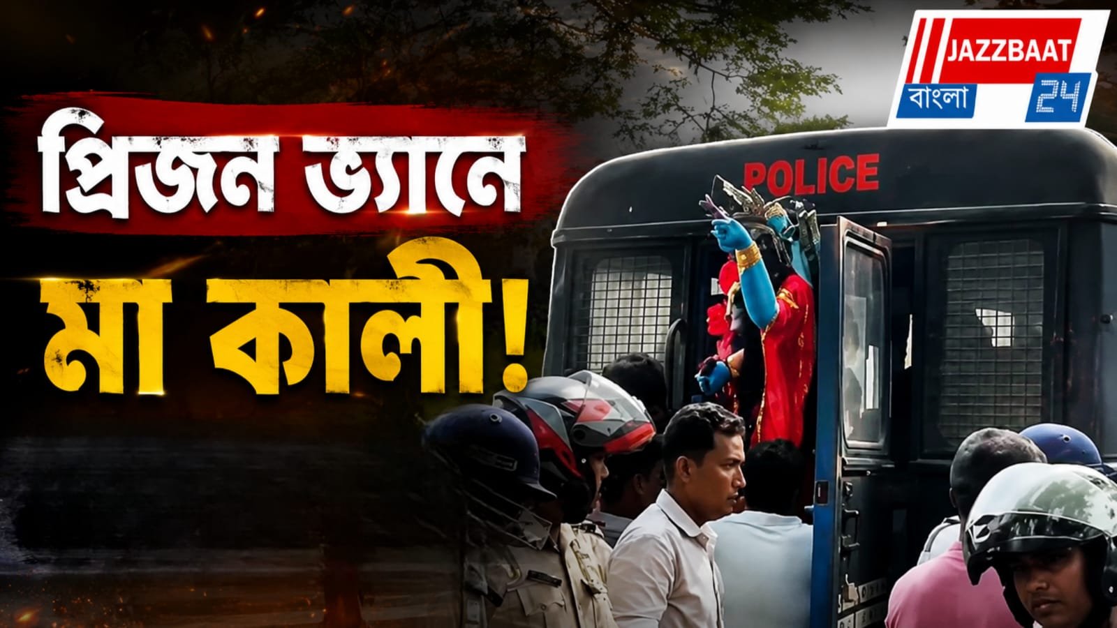 মা কালীকে প্রিজন ভ্যানে! আইপিএস-সহ ৫ পুলিশকর্মীকে সাসপেন্ড মুখ্যমন্ত্রীর