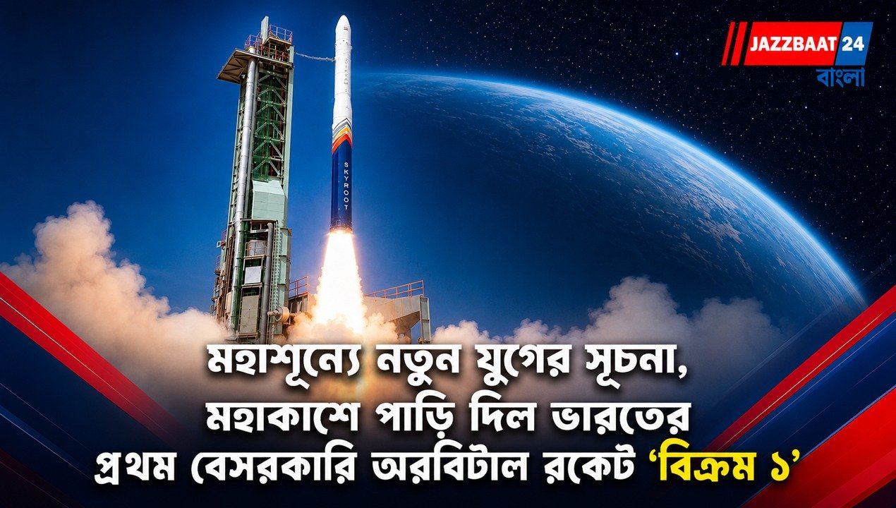 মহাকাশে ভারতের 'বিক্রম'! শনির সকালে বেসরকারি রকেটের সফল উৎক্ষেপণ