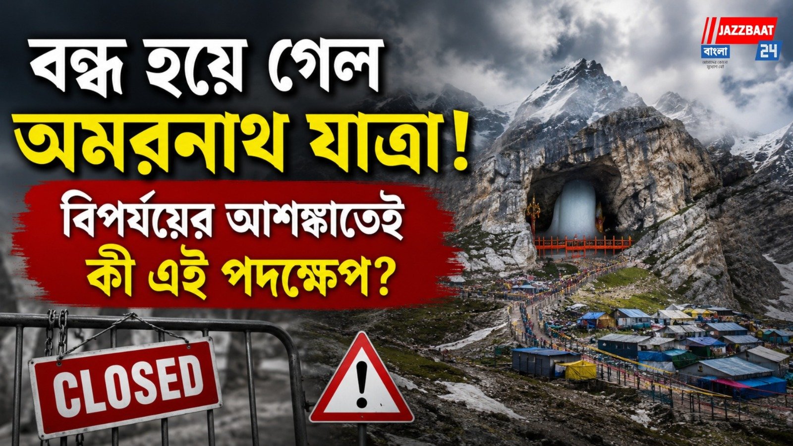 আচমকা স্থগিত অমরনাথ ও বৈষ্ণদেবী যাত্রা! ঘোর বর্ষায় বড় সিদ্ধান্ত প্রশাসনের