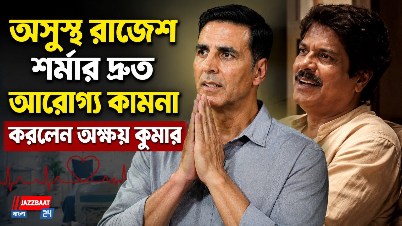 “তাড়াতাড়ি সেরে ওঠ ভাই”