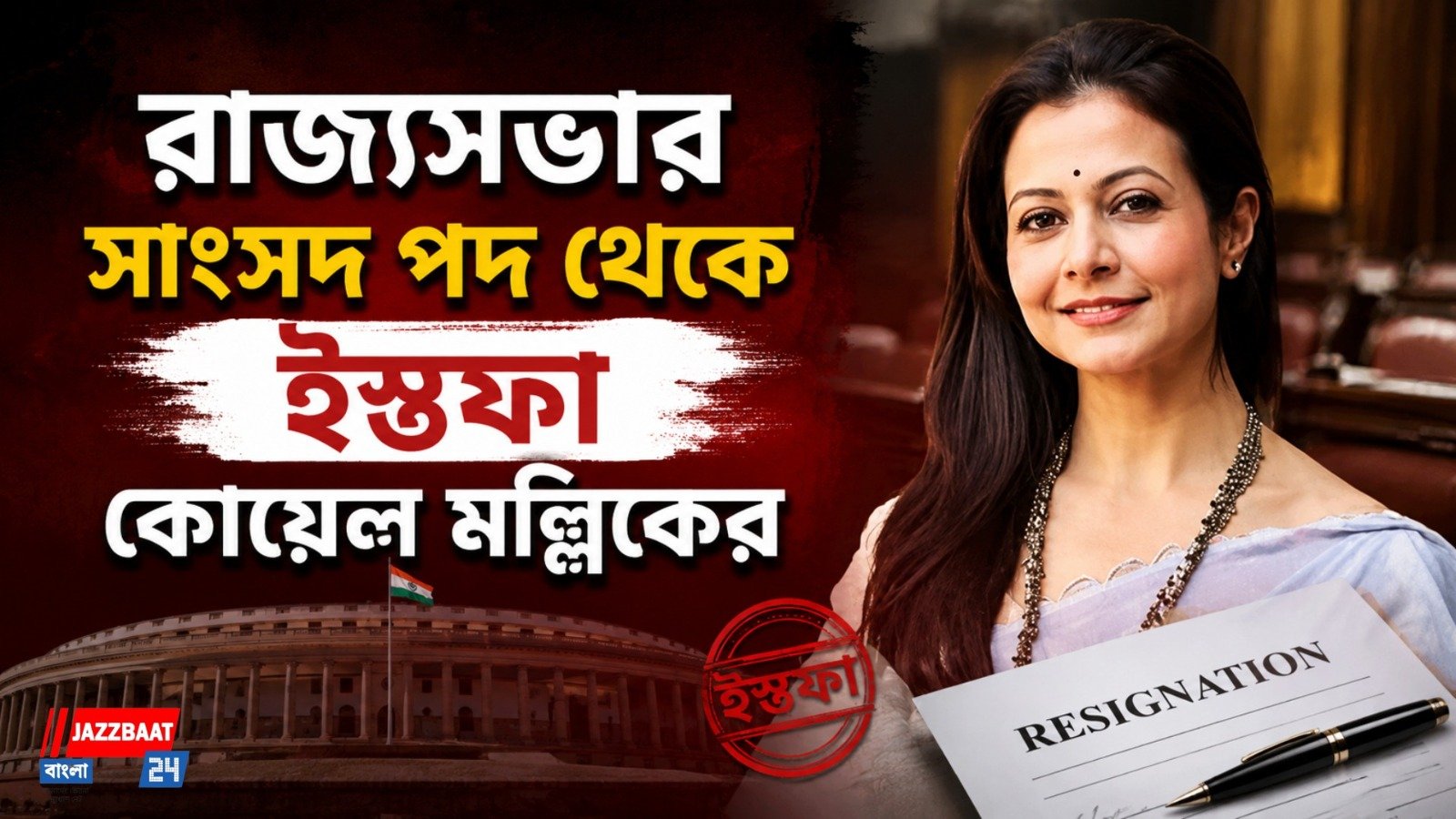 রাজ্যসভা থেকে ইস্তফা কোয়েল মল্লিকের, অধিবেশনে যোগ দেওয়ার আগেই বড় সিদ্ধান্ত