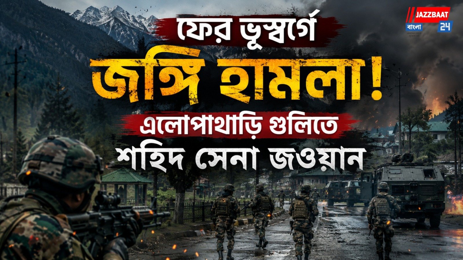 টহলদারি বাহিনীর উপর জঙ্গি হামলা, অনন্তনাগে নিহত কনস্টেবল! চলছে তল্লাশি অভিযান