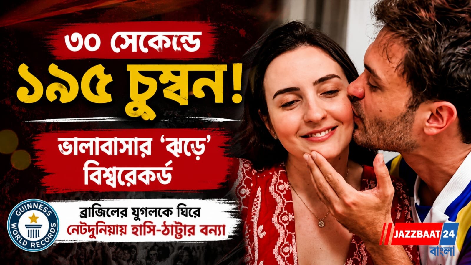 ৩০ সেকেন্ডে ১৯৫ চুম্বন! ভালবাসার ‘ঝড়ে’ বিশ্বরেকর্ড ব্রাজিলের যুগলকে ঘিরে নেটদুনিয়ায় হাসি-ঠাট্টার বন্যা