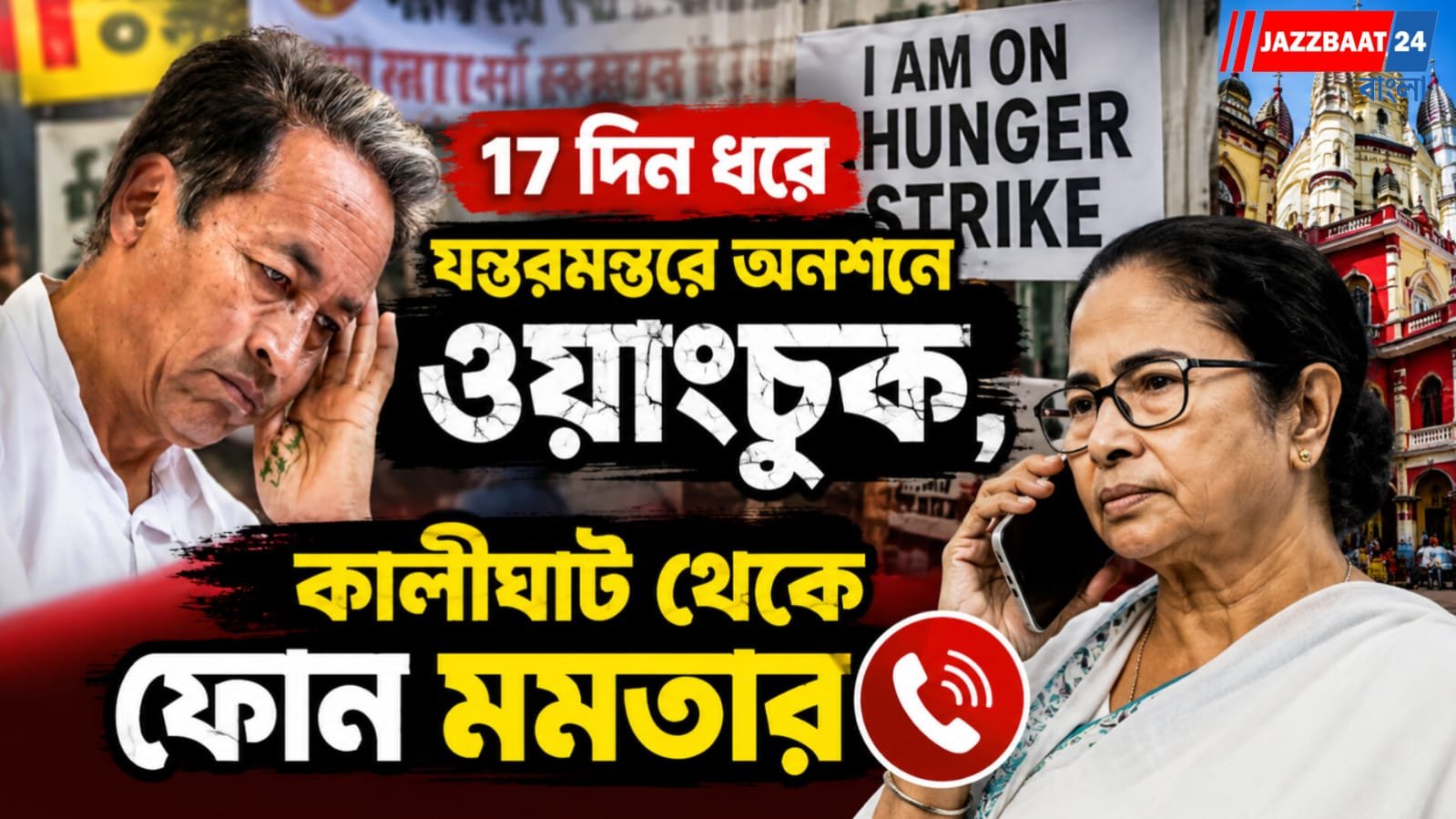 ১৭ দিন ধরে যন্তরমন্তরে অনশনে ওয়াংচুক, কালীঘাট থেকে ফোন মমতার