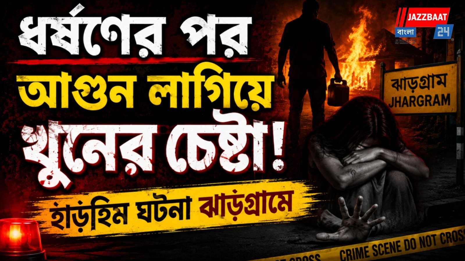 ধর্ষণের পর আগুন লাগিয়ে খুনের চেষ্টা! হাড়হিম ঘটনা ঝাড়গ্রামে