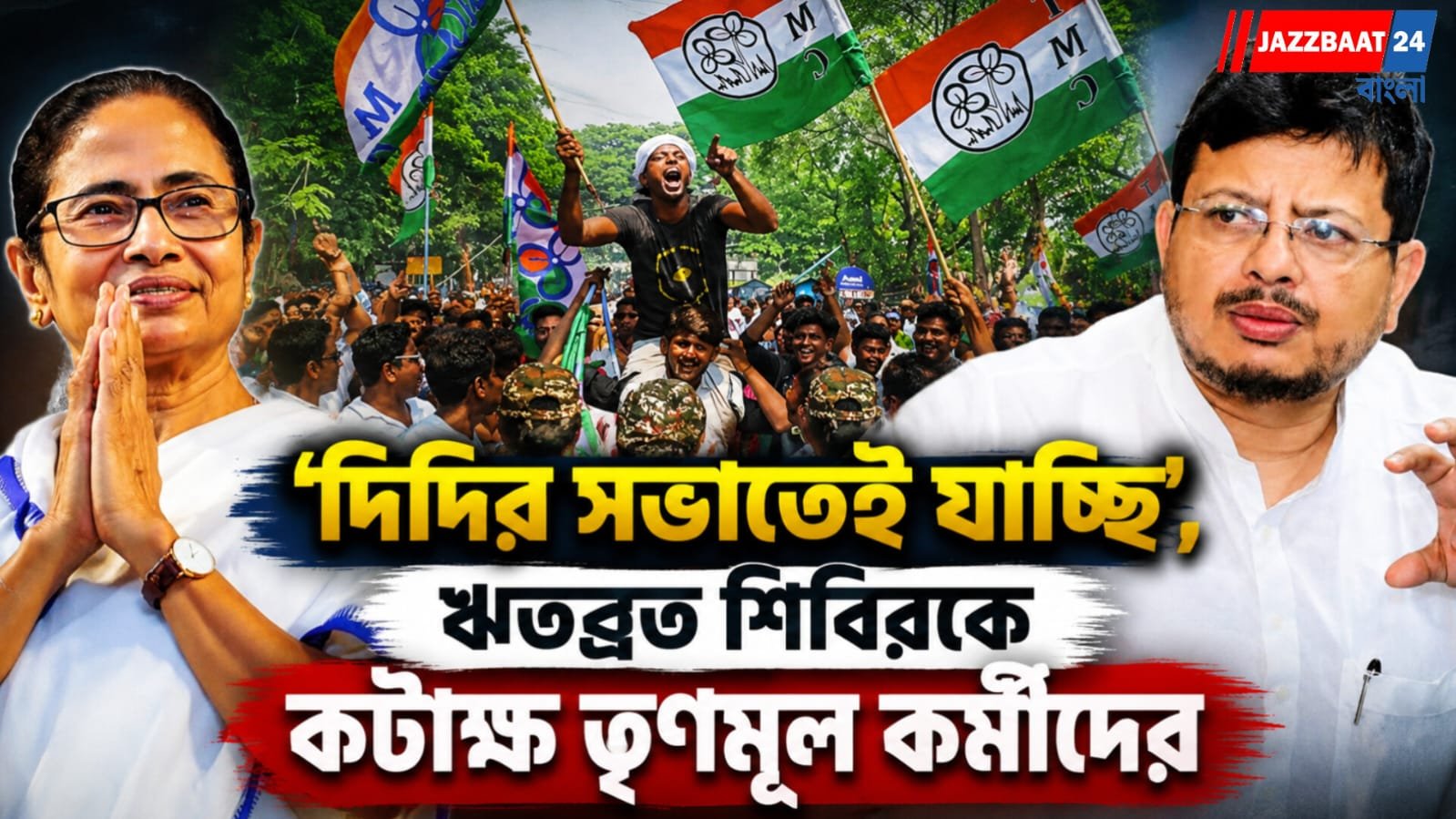 ‘দিদির সভাতেই যাচ্ছি’, ঋতব্রত শিবিরকে কটাক্ষ তৃণমূল কর্মীদের