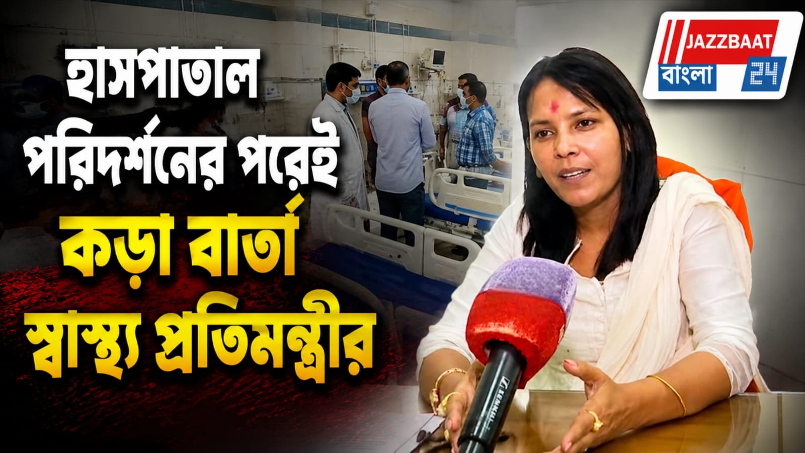 আচমকাই চুঁচুড়ার ইমামবাড়া জেলা হাসপাতালে স্বাস্থ্য প্রতিমন্ত্রী সুমনা সরকার, তারপর যা হল!