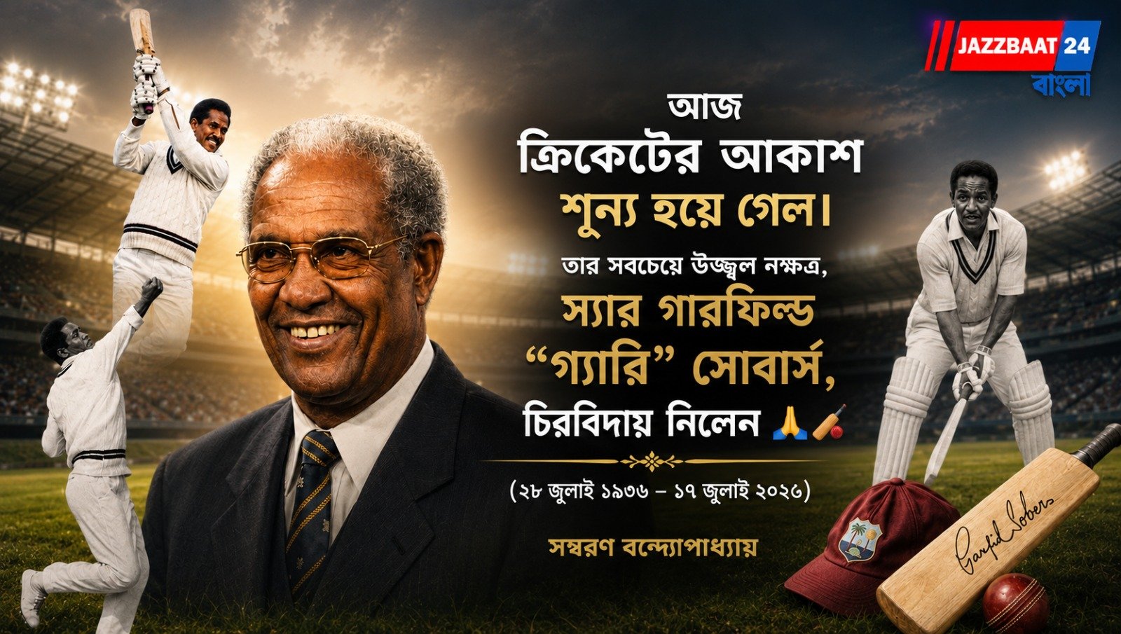আজ ক্রিকেটের আকাশ শূন্য হয়ে গেল। তার সবচেয়ে উজ্জ্বল নক্ষত্র, স্যার গারফিল্ড “গ্যারি” সোবার্স, চিরবিদায় নিলেন