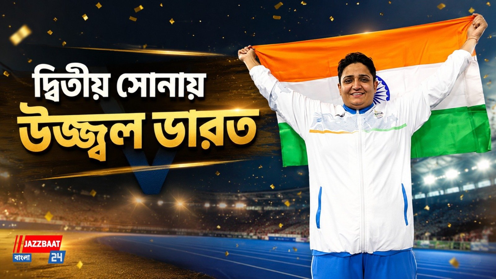 শর্মিলার 'সোনালি' ছোঁয়ায় গ্লাসগোয় ভারতের পদক-উৎসব