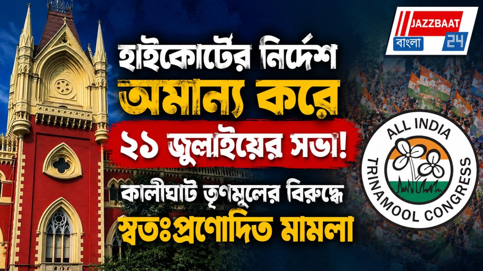 হাইকোর্টের নির্দেশ অমান্য করে ২১ জুলাইয়ের সভা! কালীঘাট তৃণমূলের বিরুদ্ধে স্বতঃপ্রণোদিত মামলা