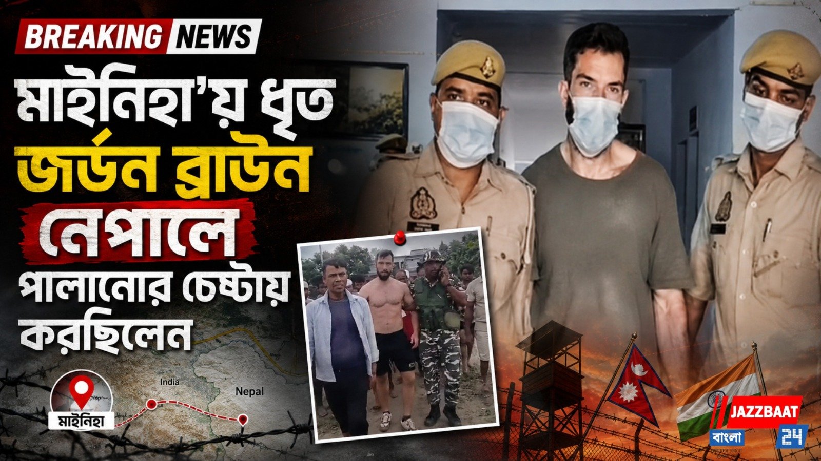 বৈধ নথিপত্র ছাড়াই ভারতে ভ্রমন! সীমান্তে ধৃত মার্কিন নাগরিক