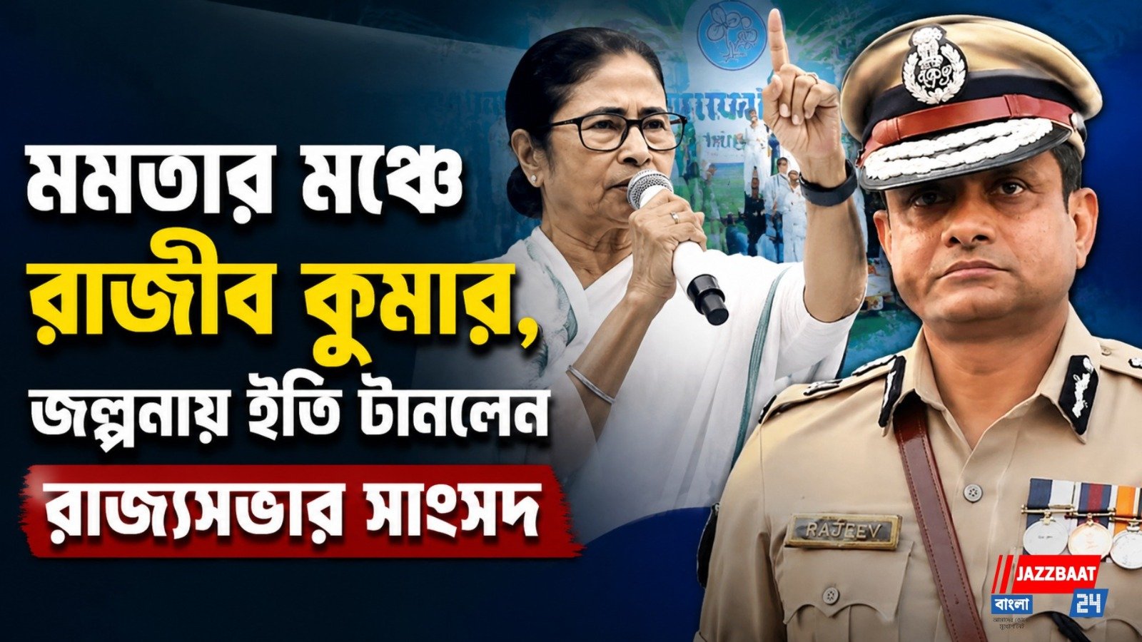 মমতার মঞ্চে রাজীব কুমার, জল্পনায় ইতি টানলেন রাজ্যসভার সাংসদ