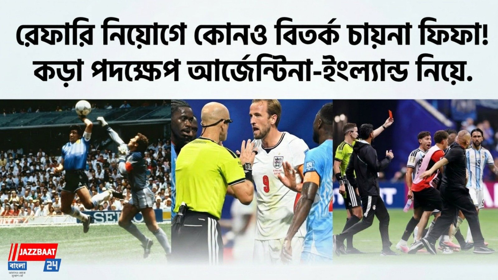 রেফারি নিয়োগে কোনও বিতর্ক চায় না ফিফা! কড়া পদক্ষেপ আর্জেন্টিনা-ইংল্যান্ড নিয়ে