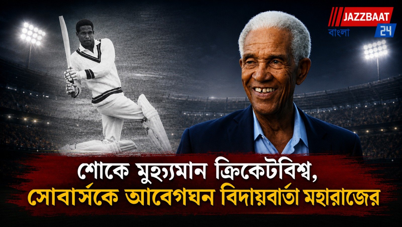 শোকে মুহ্যমান ক্রিকেটবিশ্ব, সোবার্সকে আবেগঘন বিদায়বার্তা মহারাজের