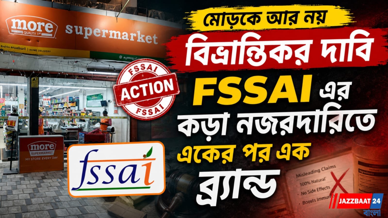 মোড়কে আর নয় বিভ্রান্তিকর দাবি, FSSAI এর কড়া নজরদারিতে একের পর এক ব্র্যান্ড