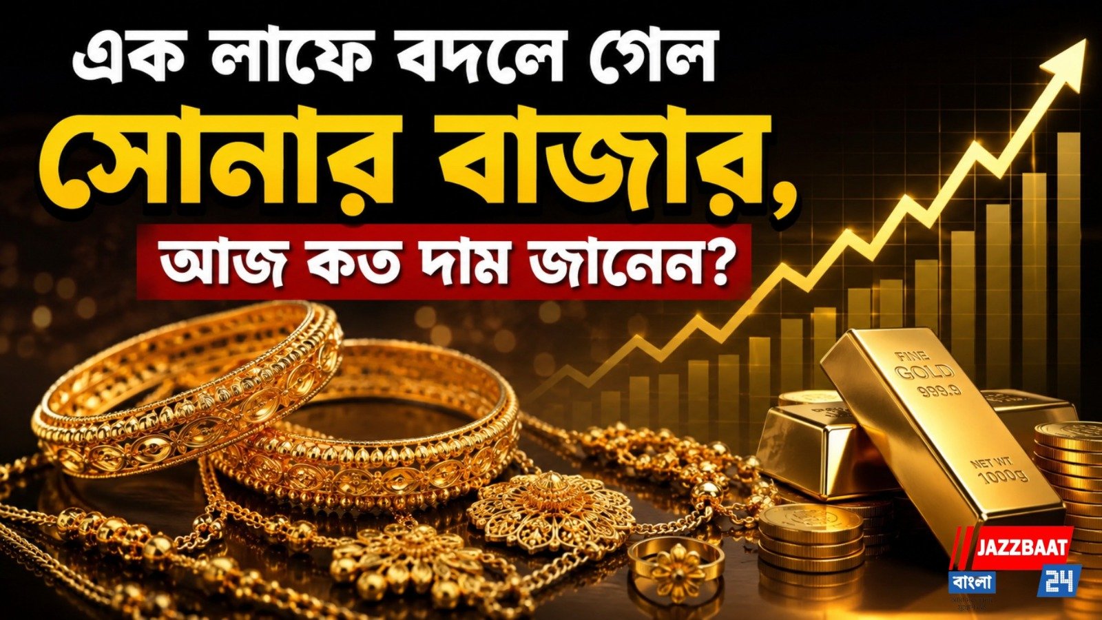 এক লাফে বদলে গেল সোনার বাজার, আজ কত দাম জানেন?