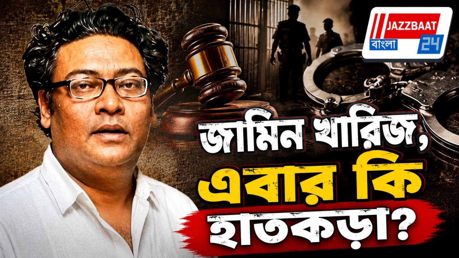 আগাম জামিন খারিজ! এবার কি গ্রেফতারির মুখে প্রাক্তন মন্ত্রী ইন্দ্রনীল সেন?