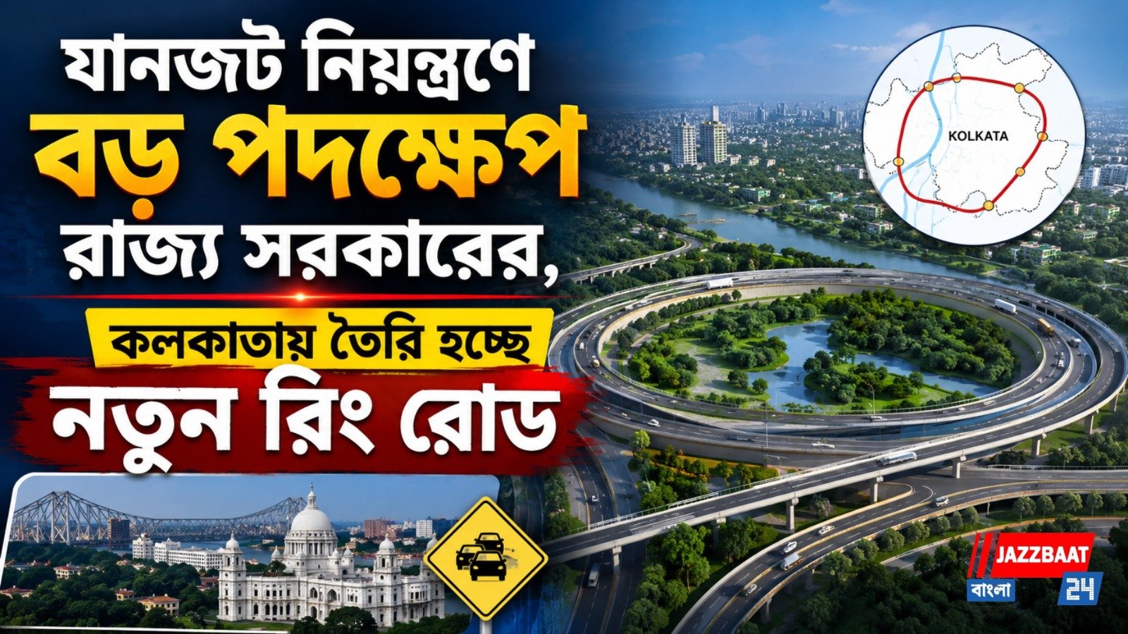 যোগাযোগ ব্যবস্থা মসৃণ করতে রাজ্য সরকারের গুরুত্বপূর্ণ পদক্ষেপ, এক সুতোয় বাঁধা পড়বে চার জেলা!