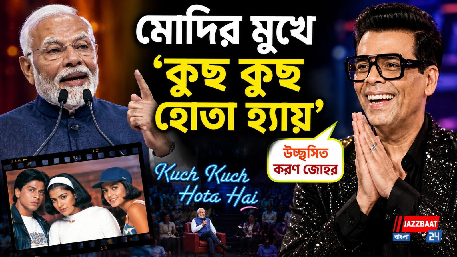 মোদির মুখে ‘কুছ কুছ হোতা হ্যায়’, উচ্ছ্বসিত করণ জোহর