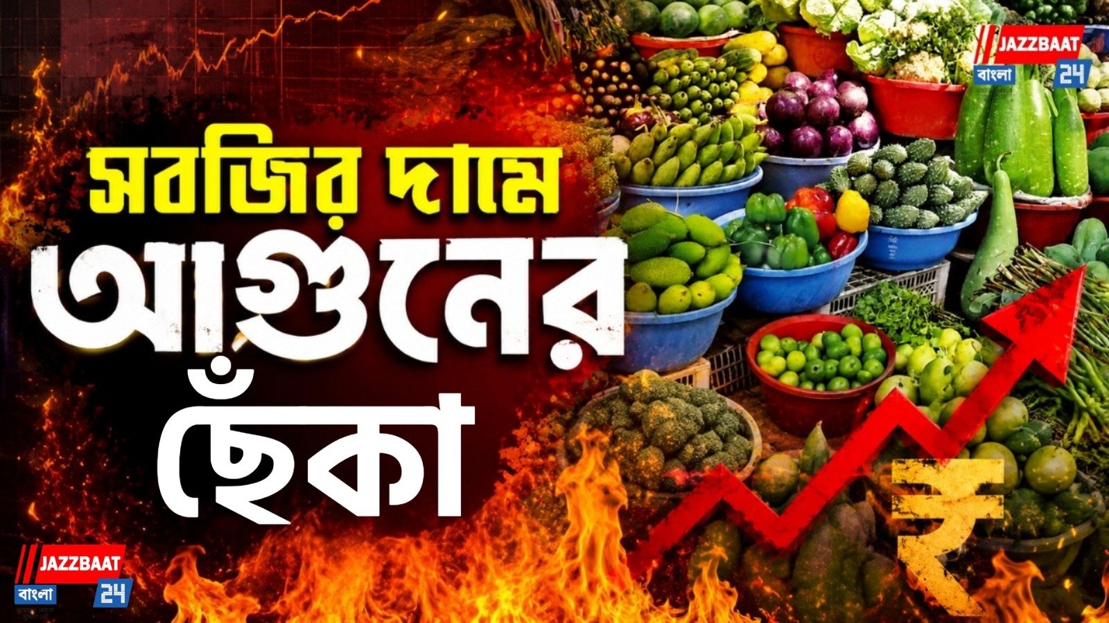 সবজির বাজারে আগুন, রান্নাঘরে নুন আনতে পান্তা ফুরোচ্ছে মধ্যবিত্তের