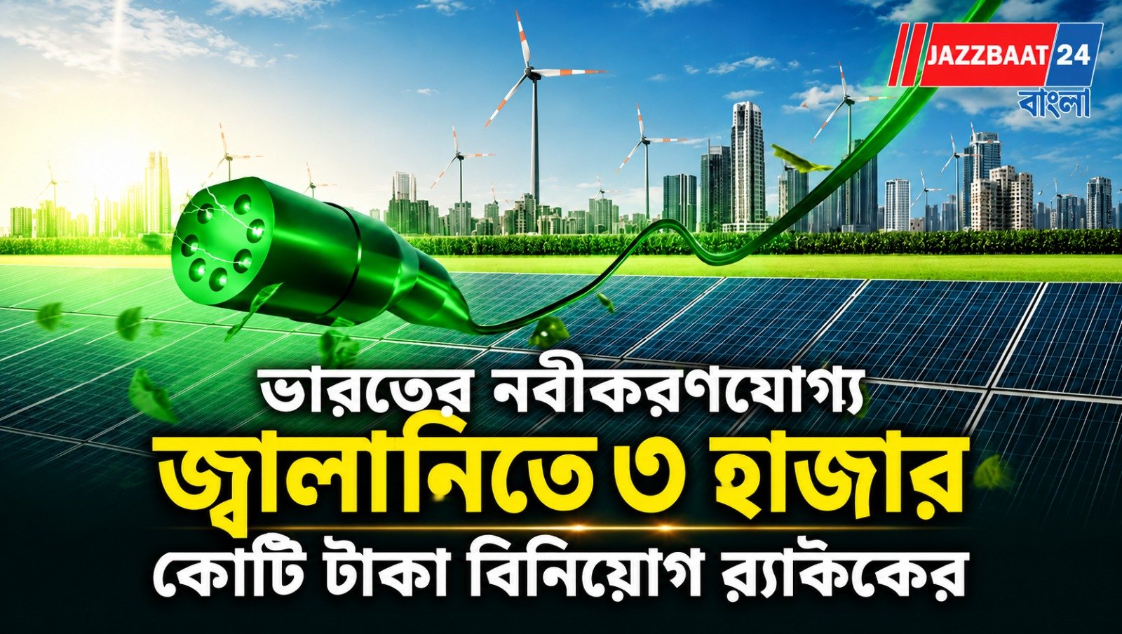 ভারতের নবীকরণযোগ্য জ্বালানিতে ৩ হাজার কোটি টাকা বিনিয়োগ ব্ল্যাকরকের