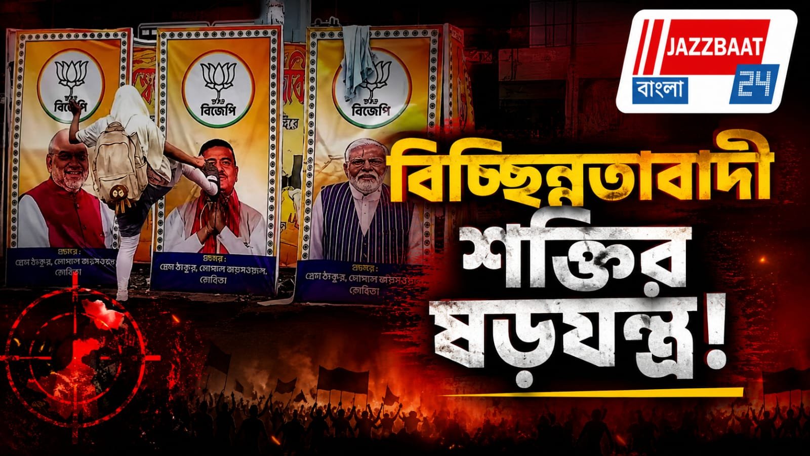 প্রধানমন্ত্রীর ছবিতে লাথি! ধুন্ধুমার কান্ড শিয়ালদা স্টেশনে