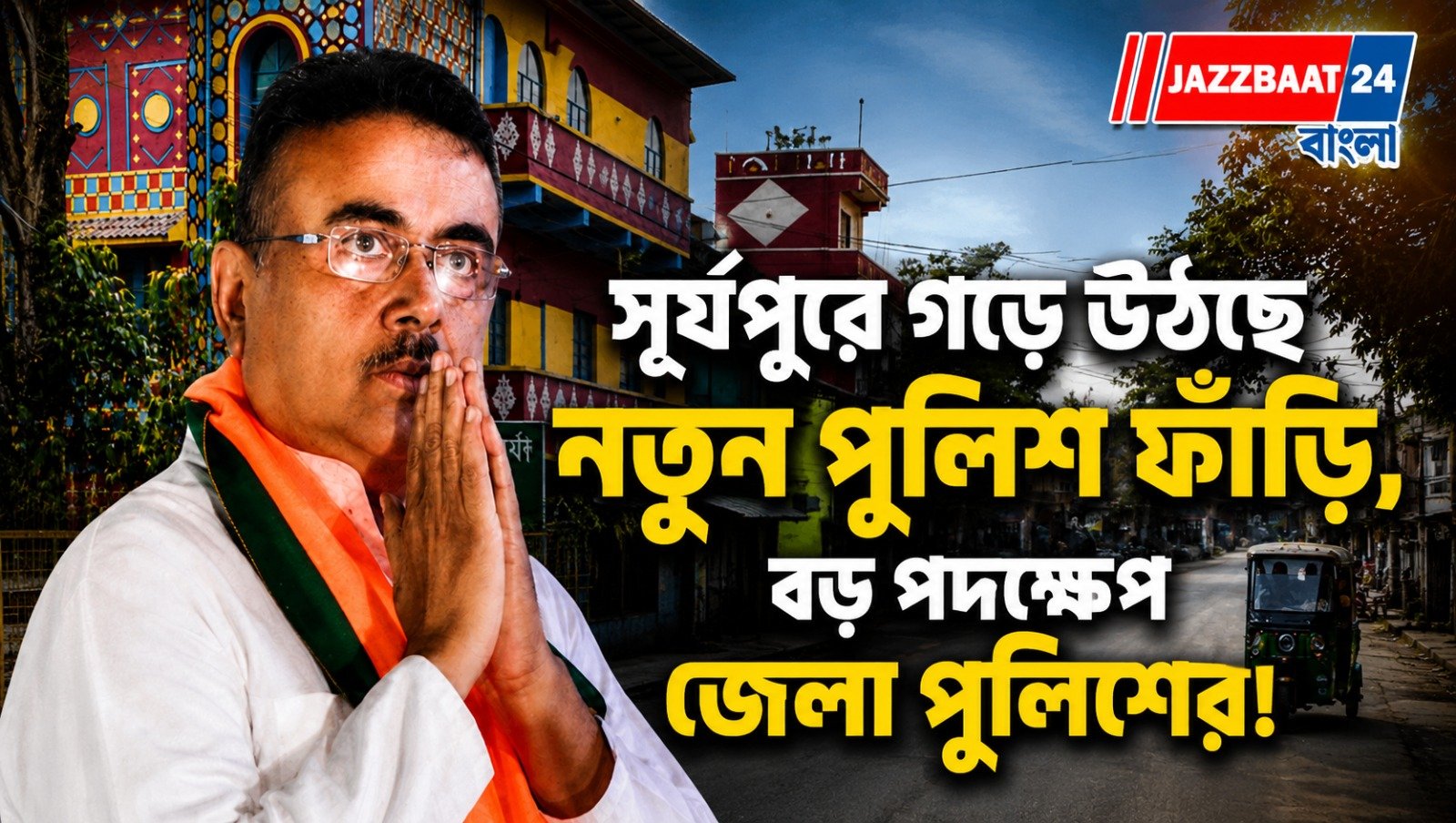 সূর্যপুরে গড়ে উঠছে নতুন পুলিশ ফাঁড়ি, বড় পদক্ষেপ জেলা পুলিশের!