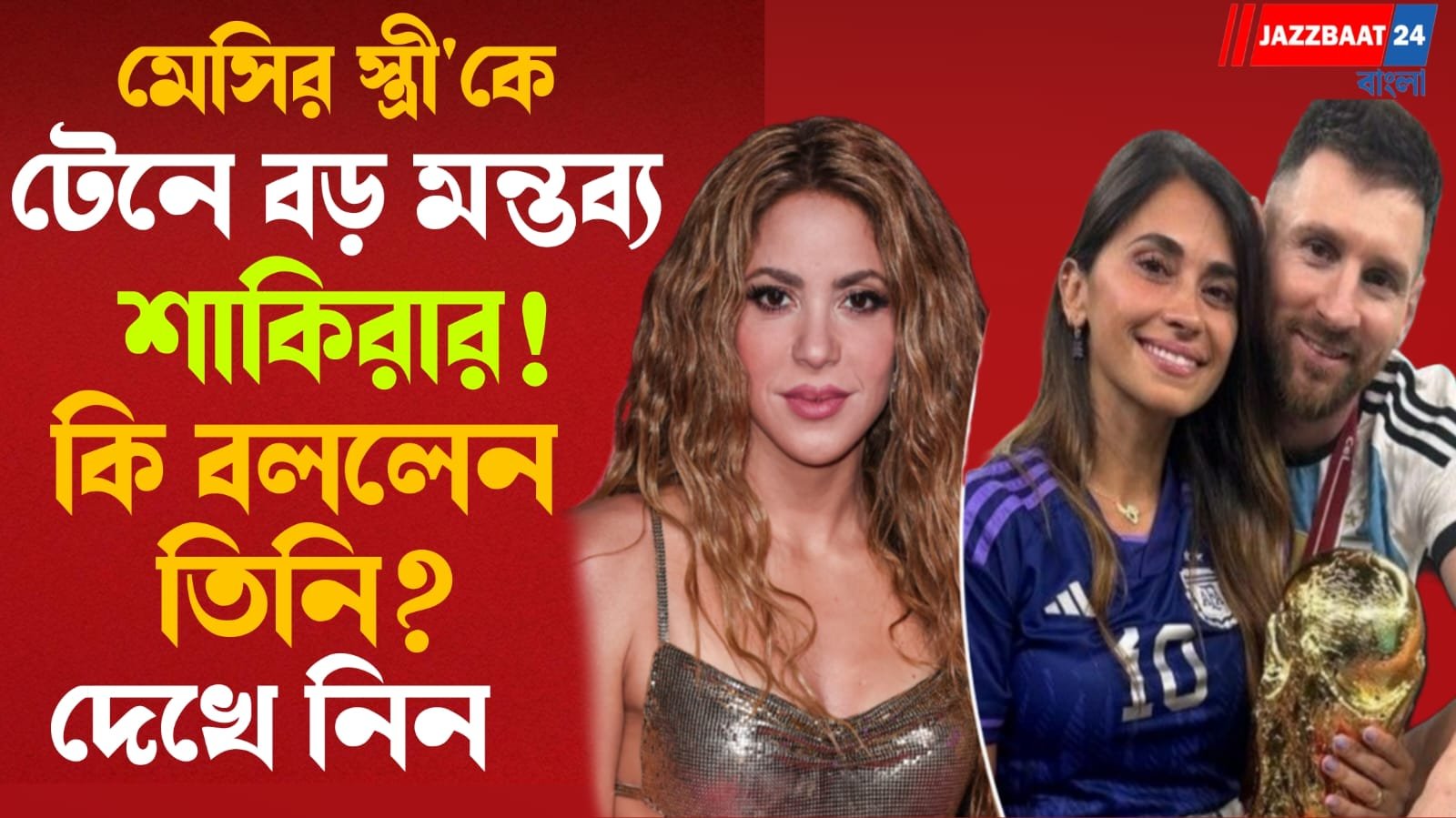 মেসির স্ত্রী'কে টেনে বড় মন্তব্য শাকিরার! কি বললেন তিনি? দেখে নিন