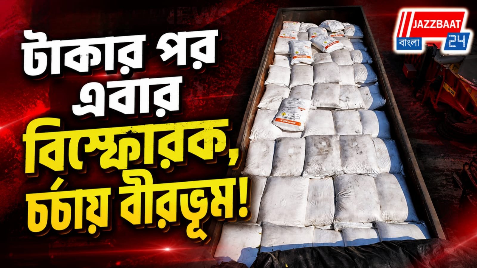 মহম্মদবাজারের পর নলহাটি , বীরভূমে উদ্ধার ১২০০-র বেশি জিলেটিন স্টিক!