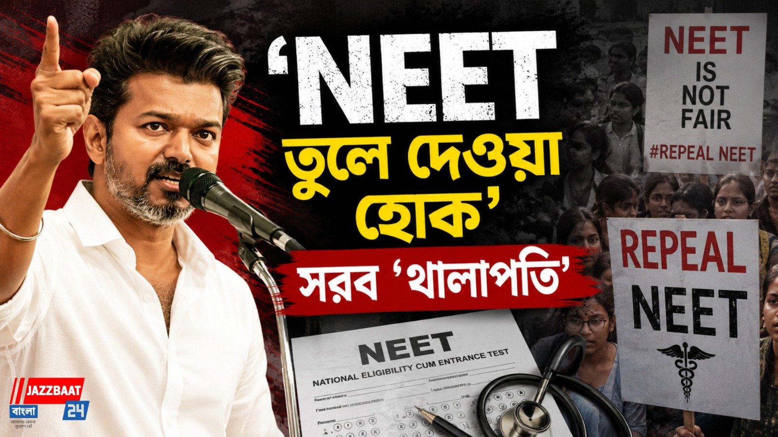 চিকিৎসা-শিক্ষায় রাজ্যের নিয়ন্ত্রনের দাবি টিভিকে-র