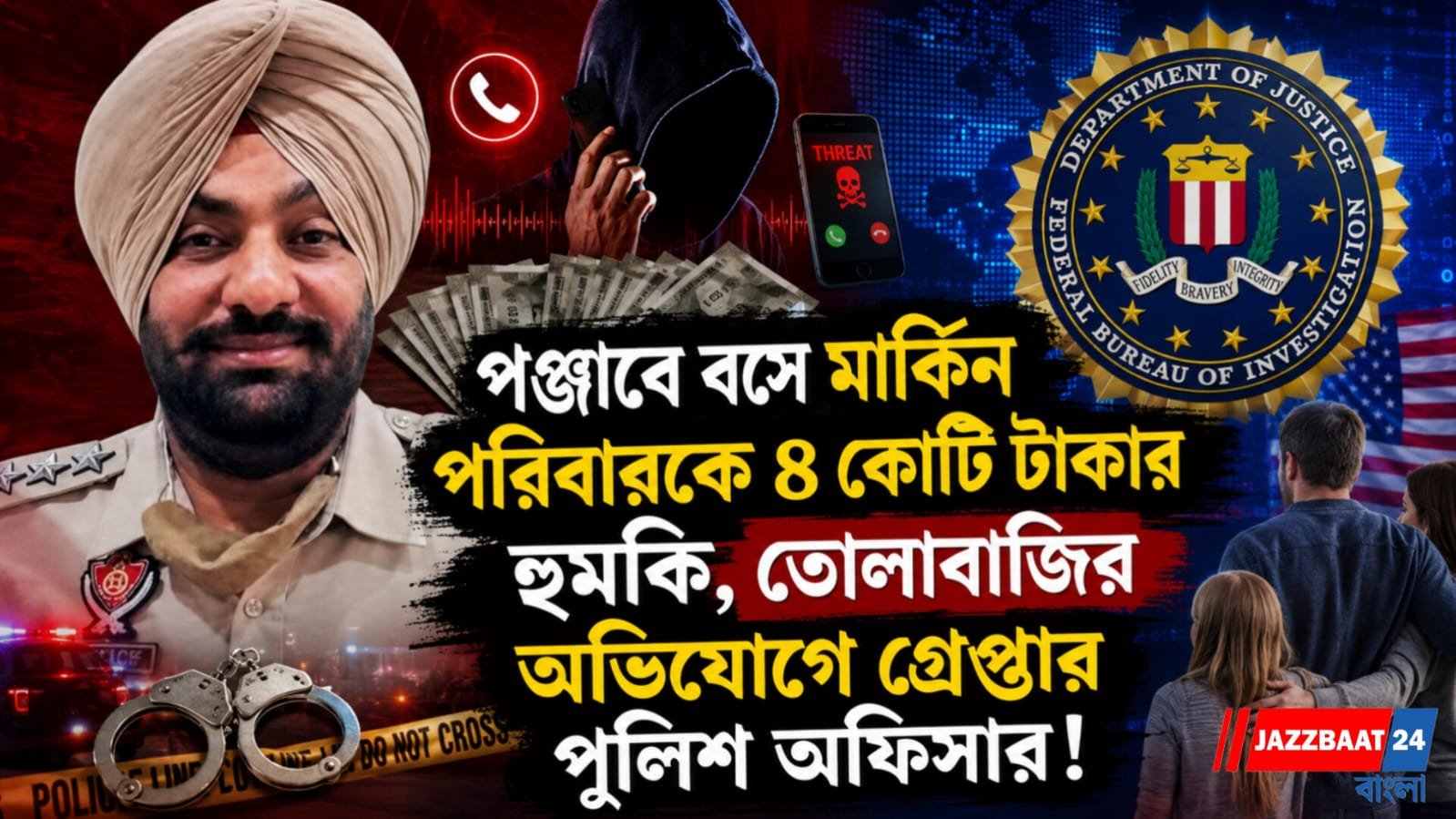 পঞ্জাবে বসে মার্কিন পরিবারকে ৪ কোটি টাকার হুমকি, তোলাবাজির অভিযোগে গ্রেপ্তার পুলিশ অফিসার!