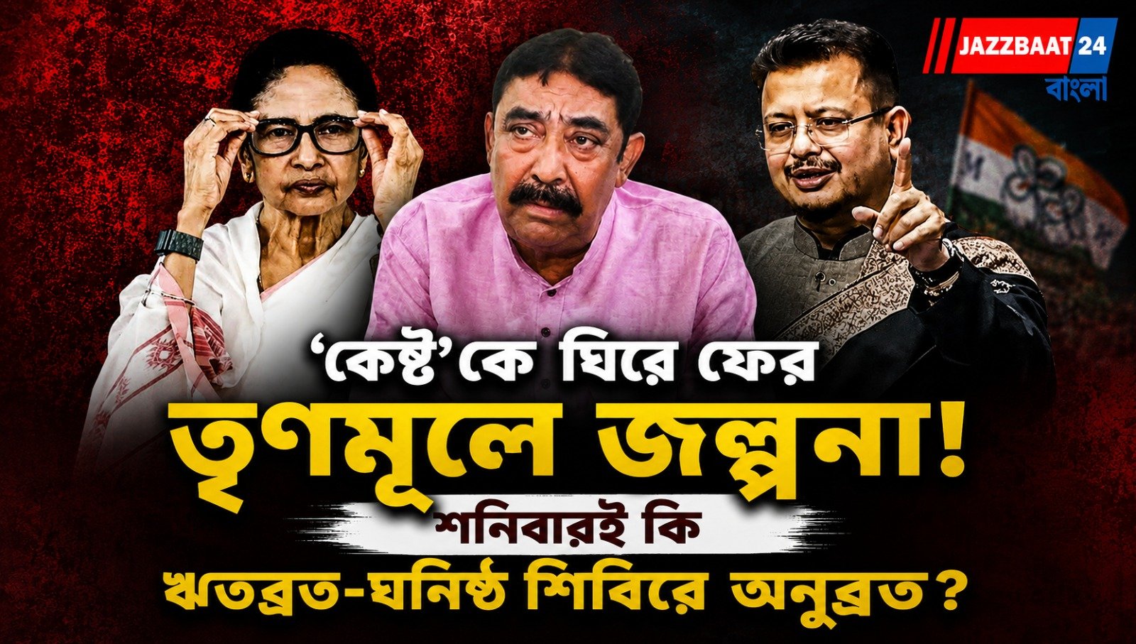 ‘কেষ্ট’কে ঘিরে ফের তৃণমূলে জল্পনা! শনিবারই কি ঋতব্রত-ঘনিষ্ঠ শিবিরে অনুব্রত?
