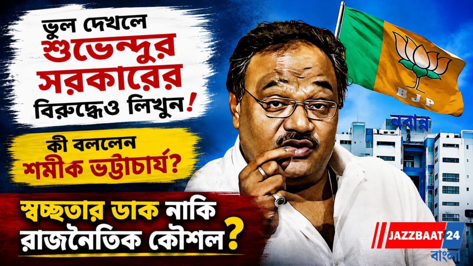 স্বচ্ছতার ডাক নাকি রাজনৈতিক কৌশল ?