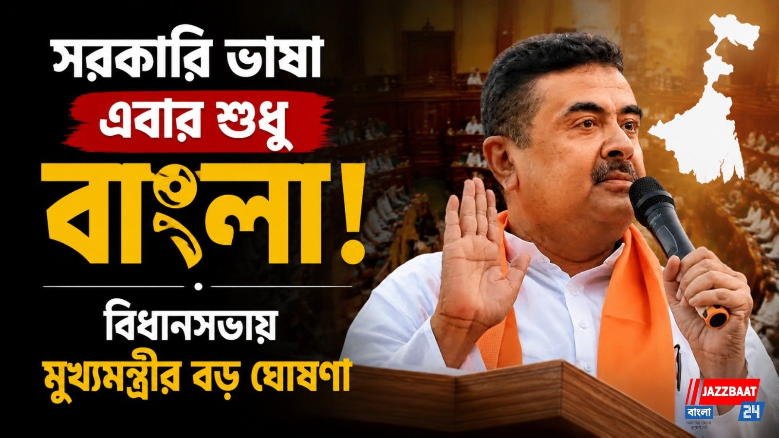 সরকারি ভাষা এবার শুধু বাংলা! বিধানসভায় মুখ্যমন্ত্রীর বড় ঘোষণা