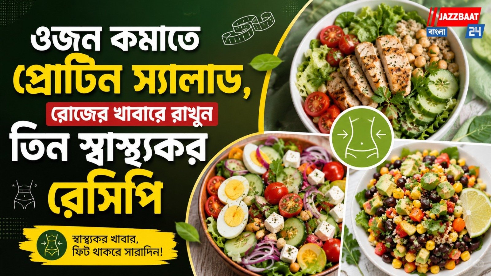 ওট্‌সে মুখ ফিরিয়েছে মন? ওজন কমানোর পথে নতুন ভরসা হতে পারে এই তিন প্রোটিন স্যালাড