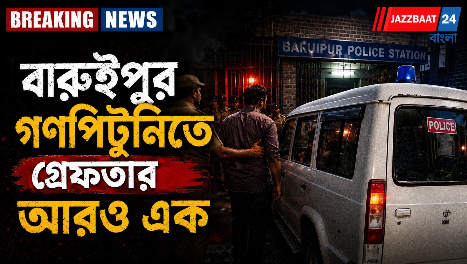 বারুইপুরে গণপিটুনি কাণ্ডে নয়া মোড়, গ্রেফতার আরও এক