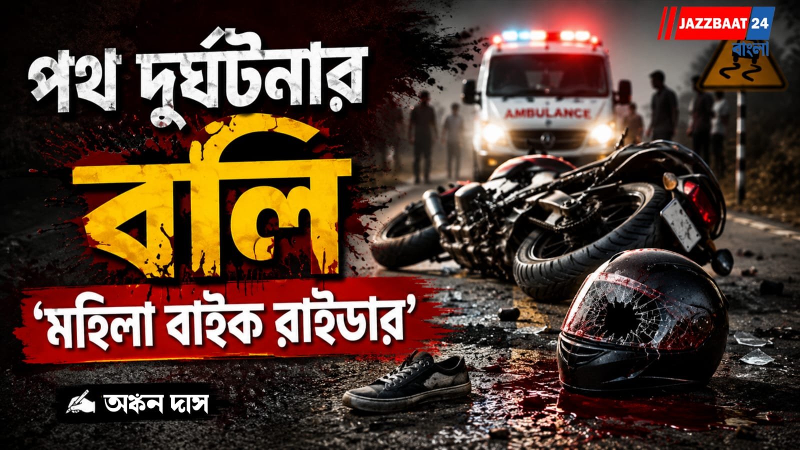 খড়্গপুর জাতীয় সড়কে বিপর্যয়,গতি কাড়ল প্রাণ!