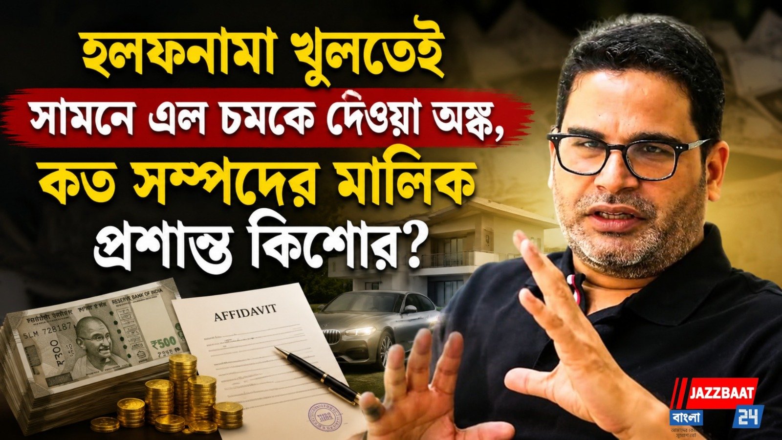 হলফনামা খুলতেই সামনে এল চমকে দেওয়া অঙ্ক, কত সম্পদের মালিক প্রশান্ত কিশোর?