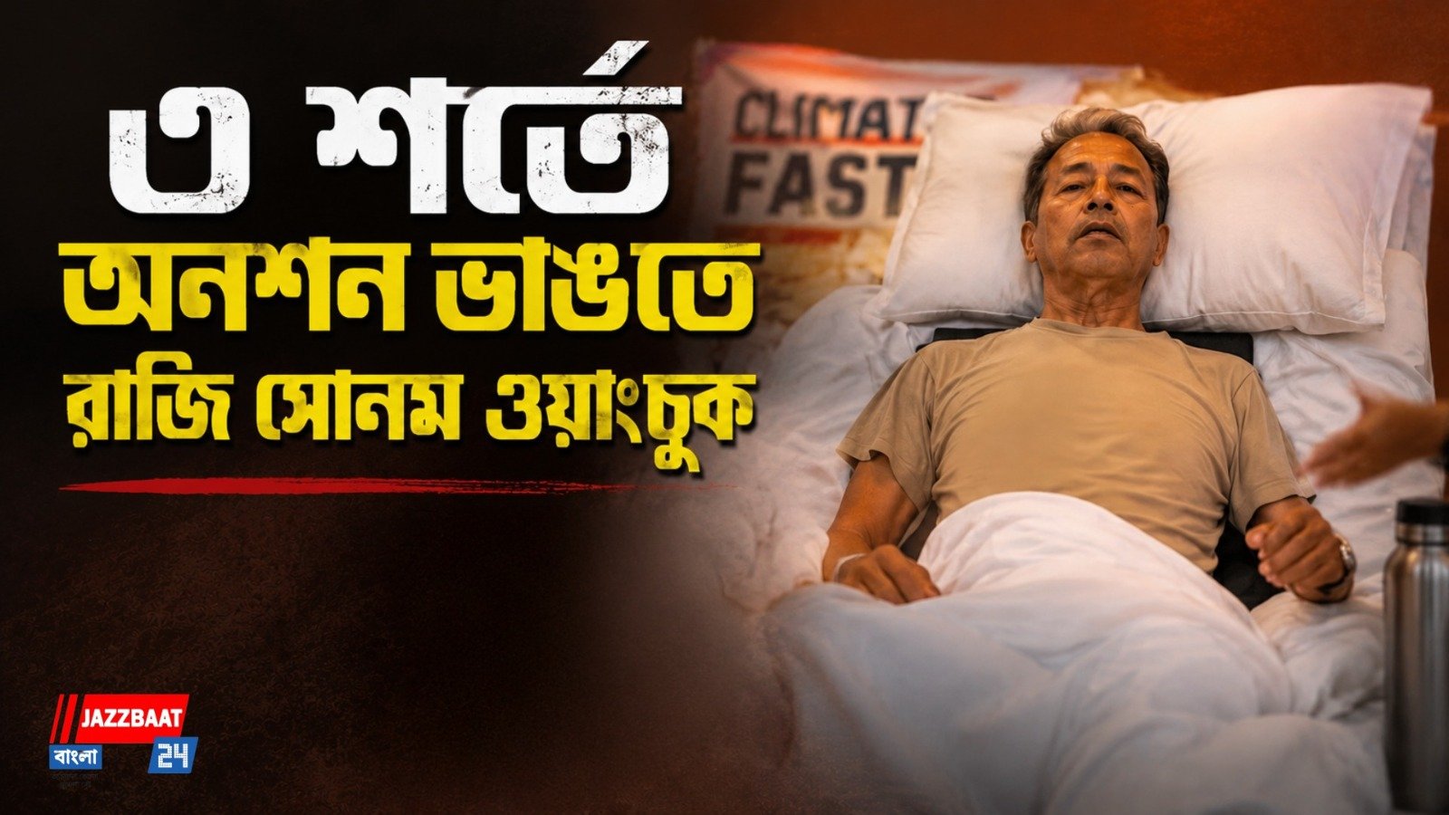 অনশন ভাঙছেন সোনম! তবে সরকারকে আনতে হবে এই ৩ শর্ত