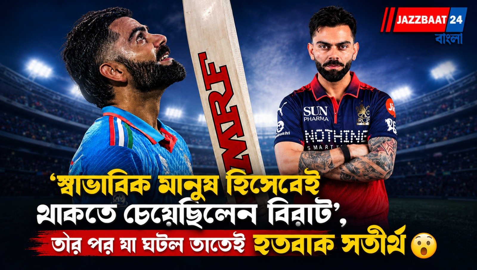 'স্বাভাবিক মানুষ হিসেবেই থাকতে চেয়েছিলেন বিরাট', তার পর যা ঘটল তাতেই হতবাক সতীর্থ