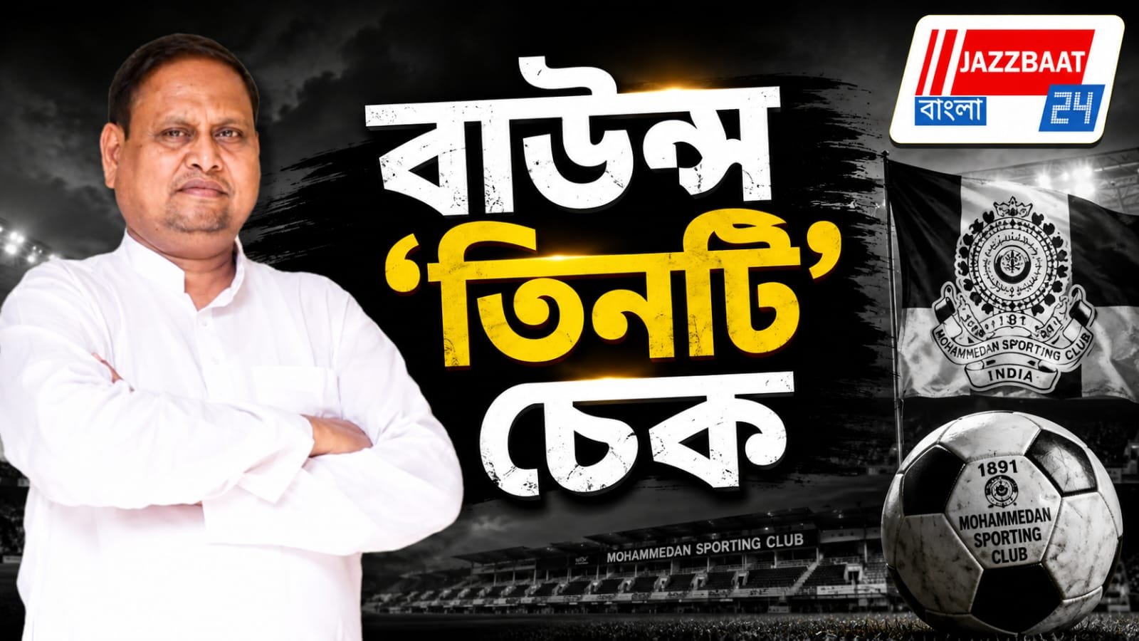 আর্থিক সংকটের মুখে মহামেডান ক্লাব! আশ্বাস প্রেসিডেন্ট হুমায়ুন কবীরের