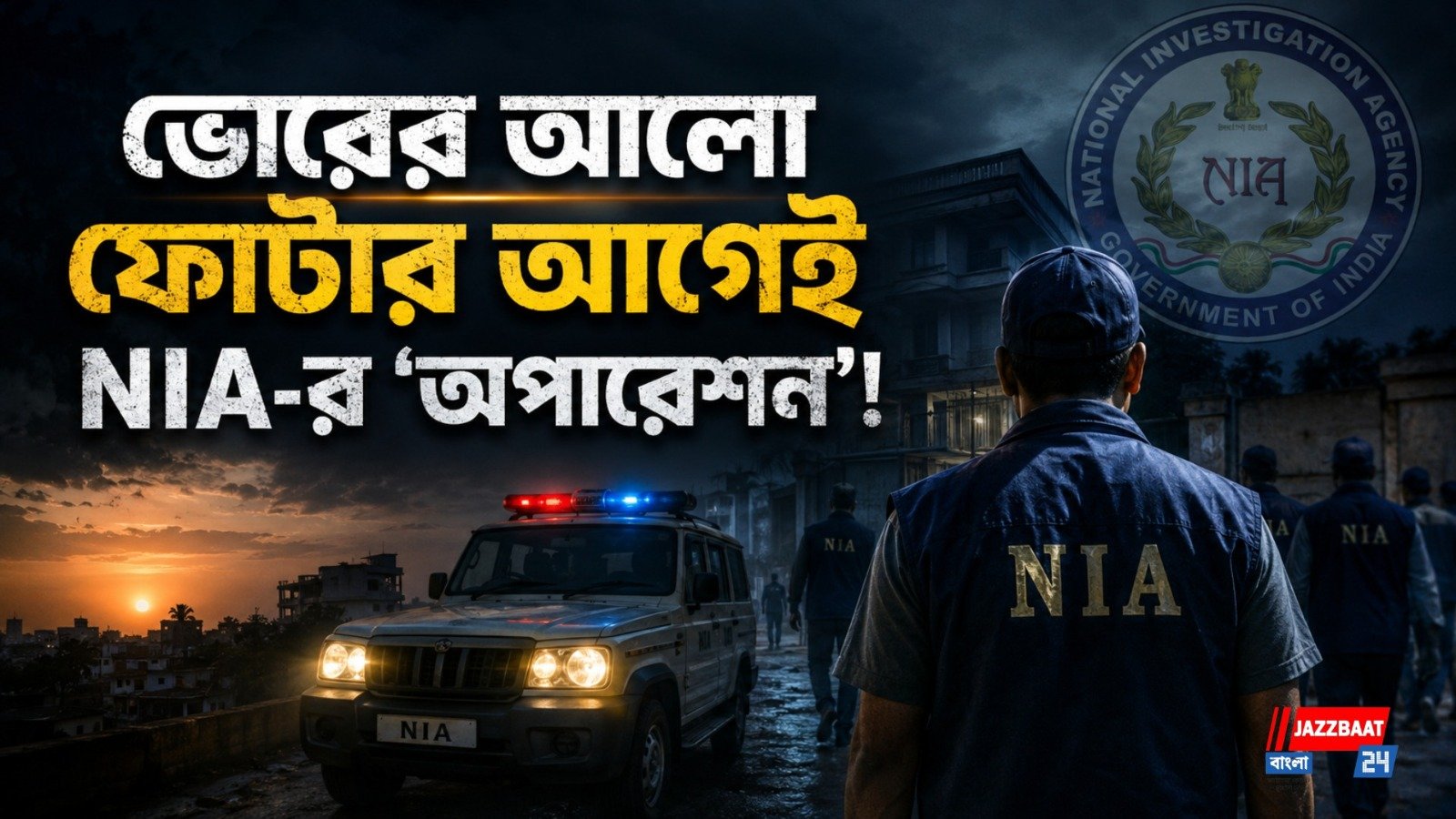 দুর্গাপুরে বাড়ি ঘিরে তল্লাশি, মানবপাচার মামলার তদন্তে বড় সূত্র?